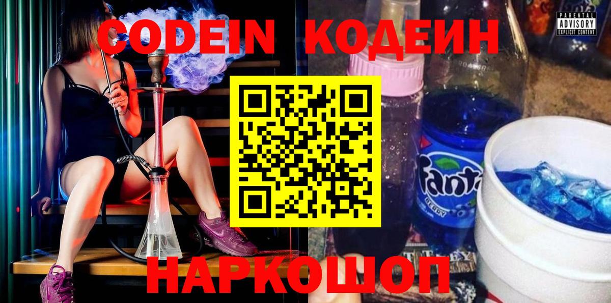 Кодеин напиток Lean (лин)  Вход с VPN  Россошь 